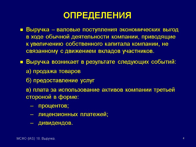 4 МСФО (IAS) 18. Выручка. Выручка – валовые поступления экономических выгод в ходе обычной